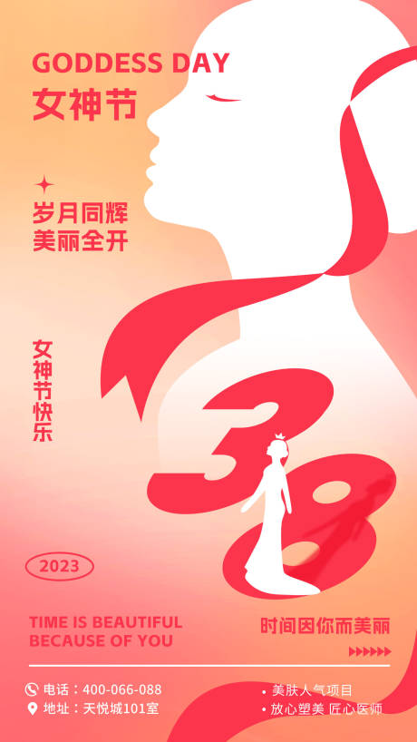 源文件下載【醫(yī)美女神節(jié)海報(bào)】編號：58770014089618093