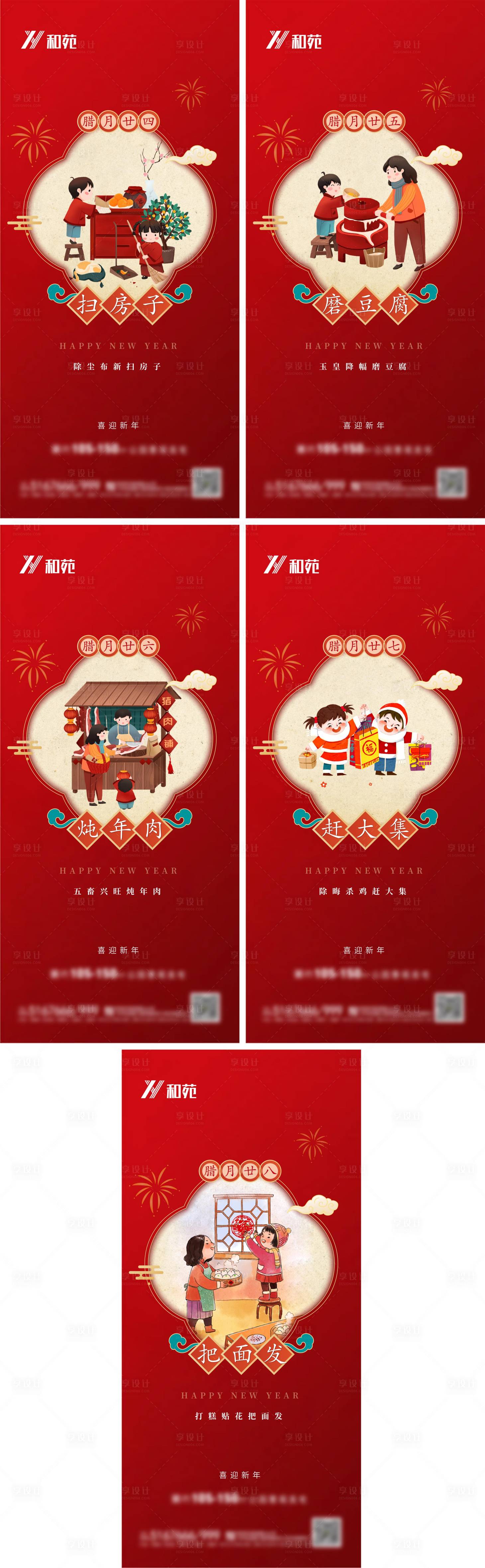 源文件下載【享設(shè)計】搜索編號：33120014218541613【臘月年俗系列】