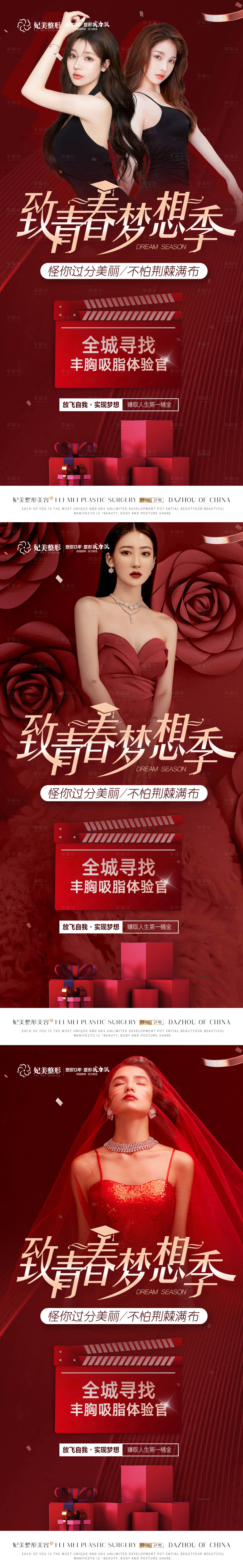 源文件下載【享設計】搜索編號：37640014400891121【醫美青春夢想招募】