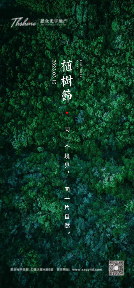 源文件下載【享設計】搜索編號：64660014270415097【地產植樹節海報】