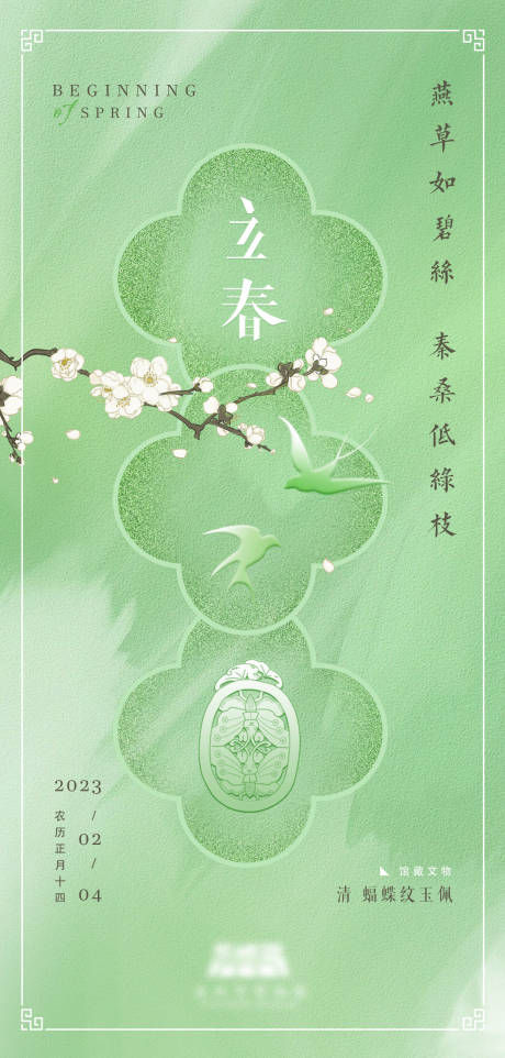 源文件下载【立春气节海报 】编号：41320014324254467