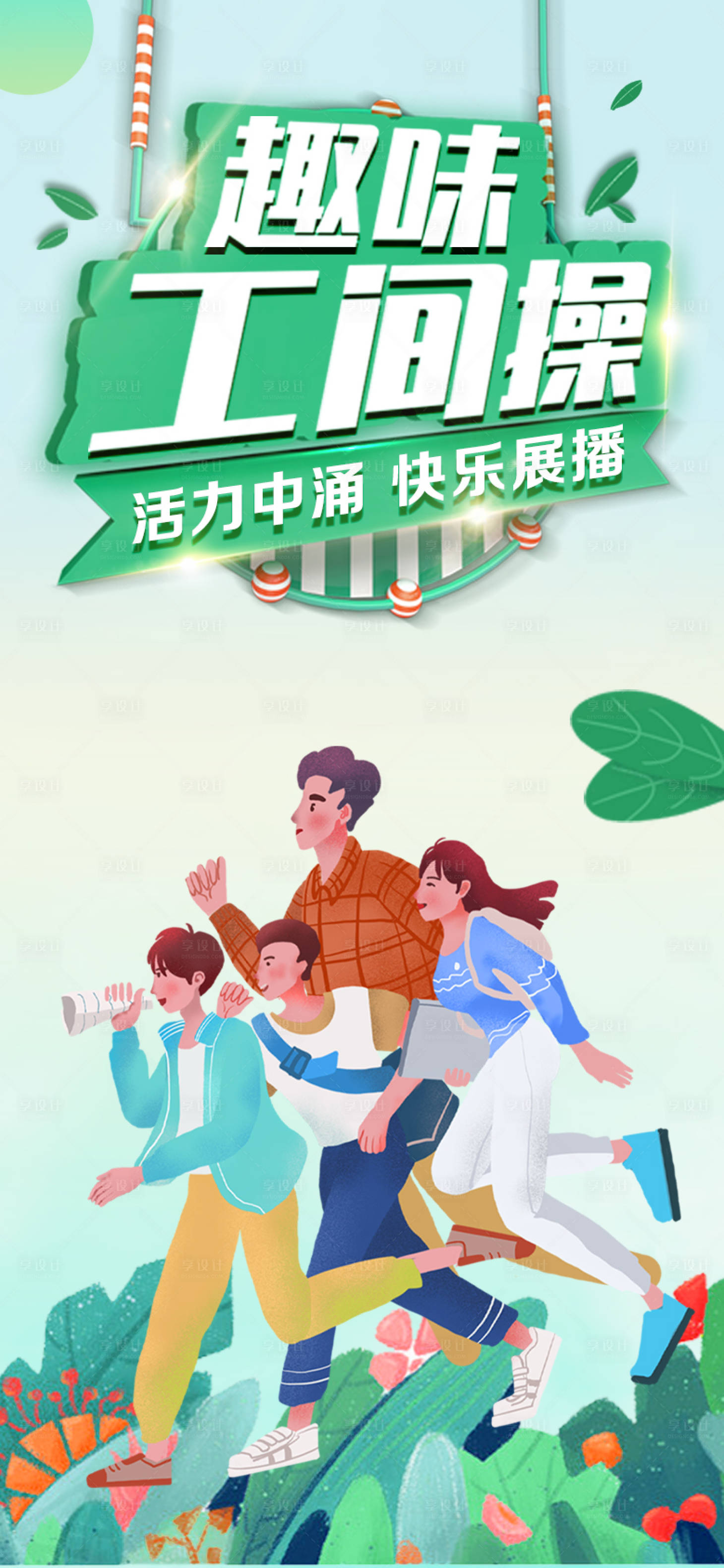 源文件下载【享设计】搜索编号：98850014301987526【工间操海报】