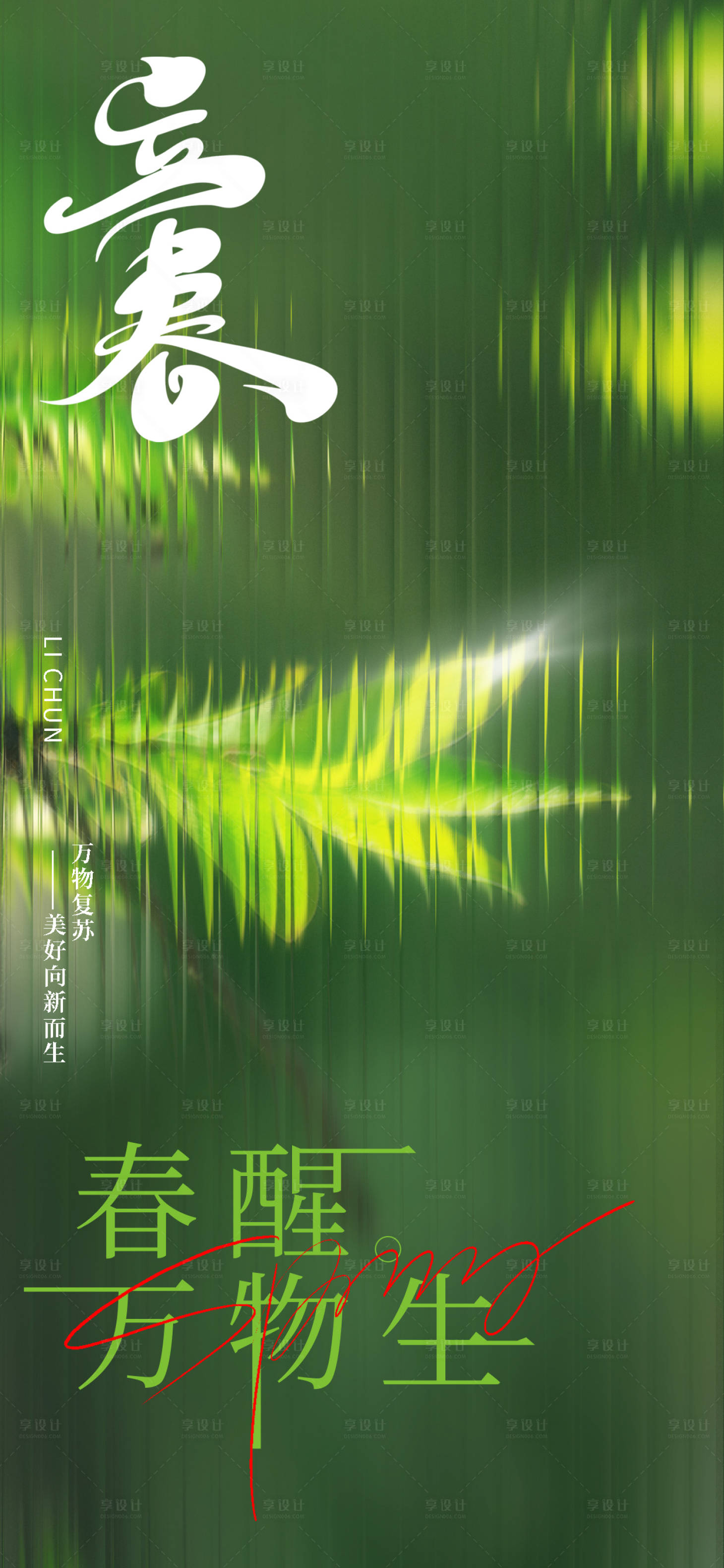 源文件下載【享設計】搜索編號：26820014352834804【二十四節氣立春海報】