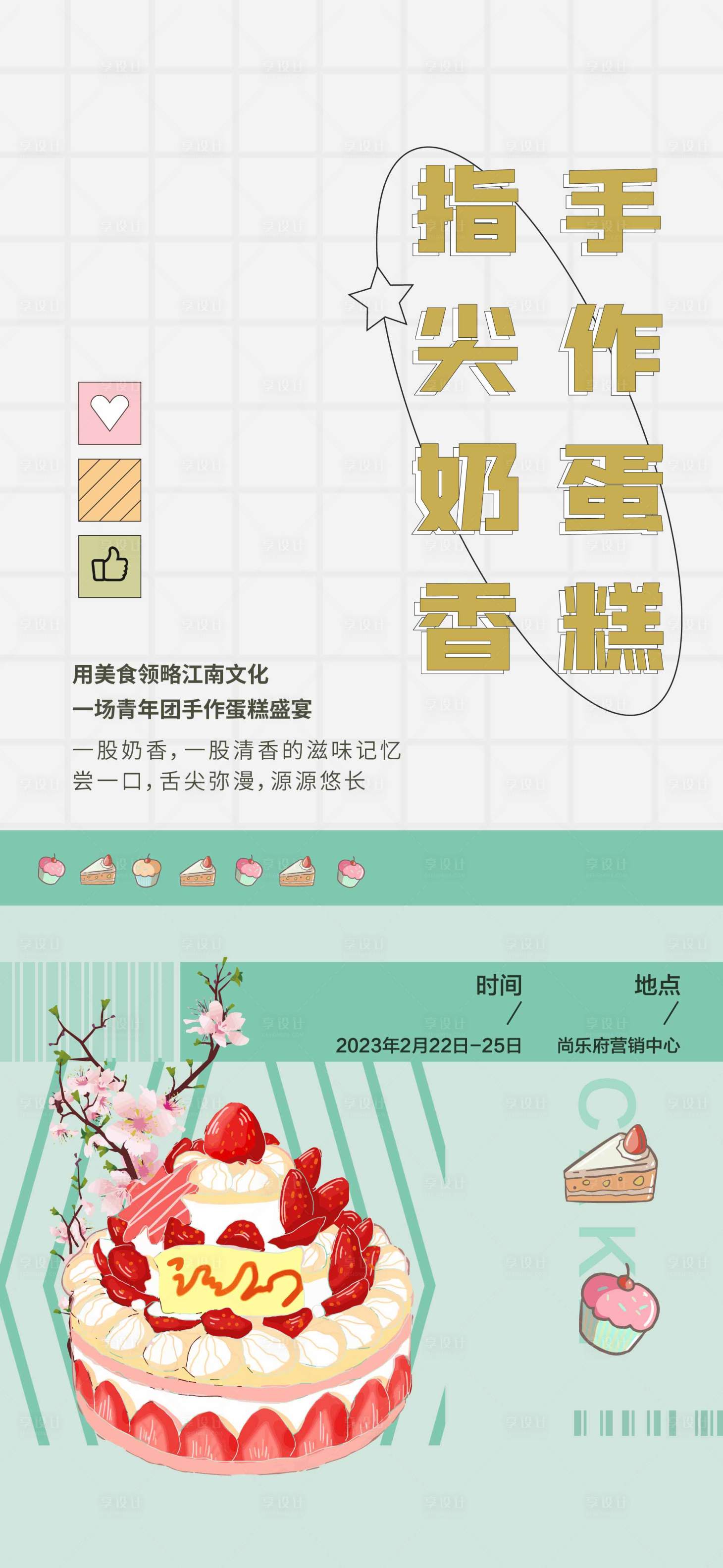 源文件下载【房地产蛋糕手作活动海报】编号：72490014417853489