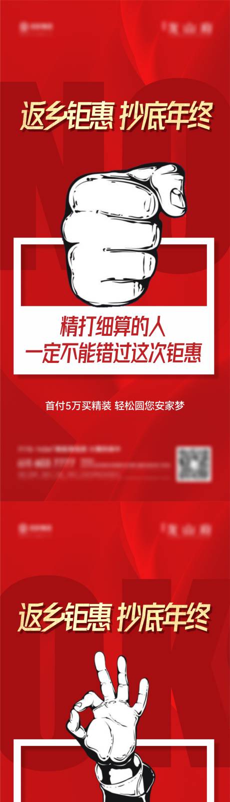 源文件下载【地产优惠促销返乡手势插画海报】编号：43840014311885043