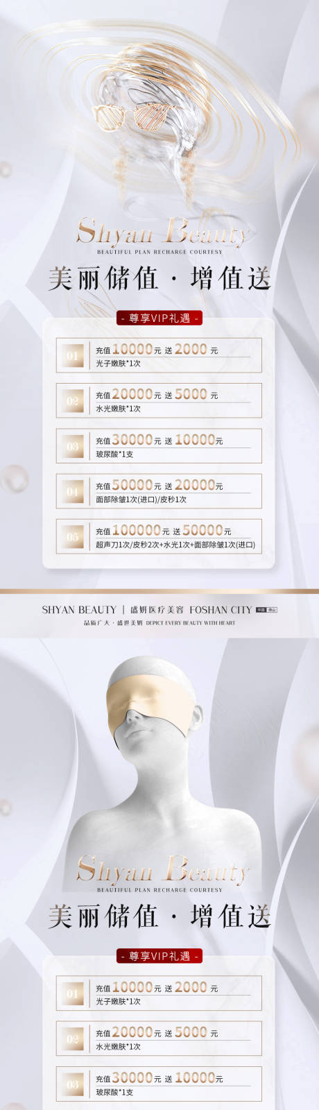 源文件下載【醫(yī)美充值卡系列海報】編號：20230131094400695