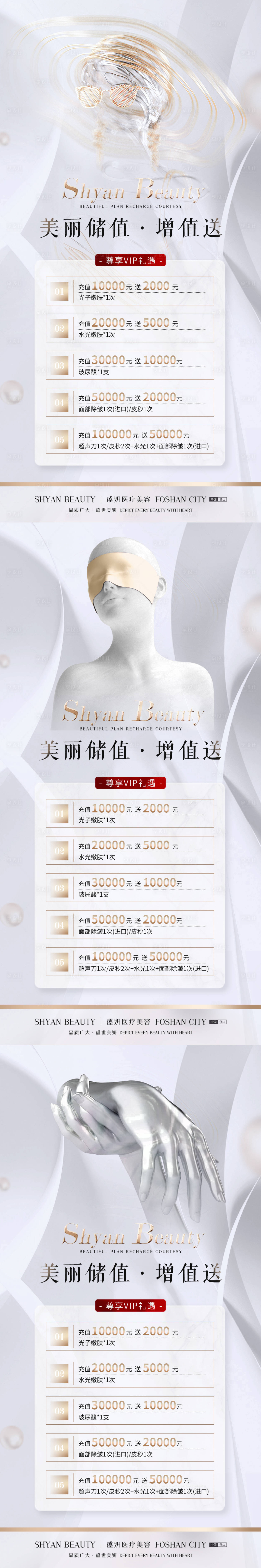 源文件下載【享設計】搜索編號：49040014401402414【醫美充值卡系列海報】