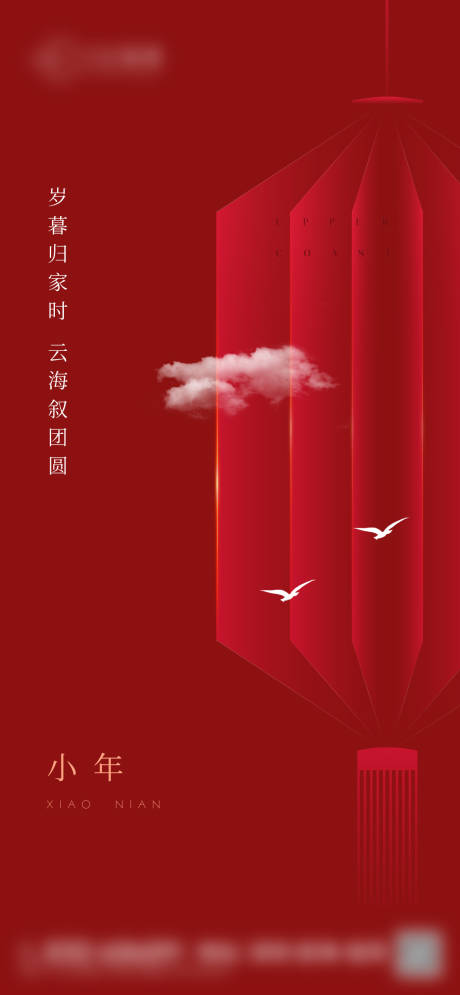 源文件下载【小年海报】编号：95850014224771017