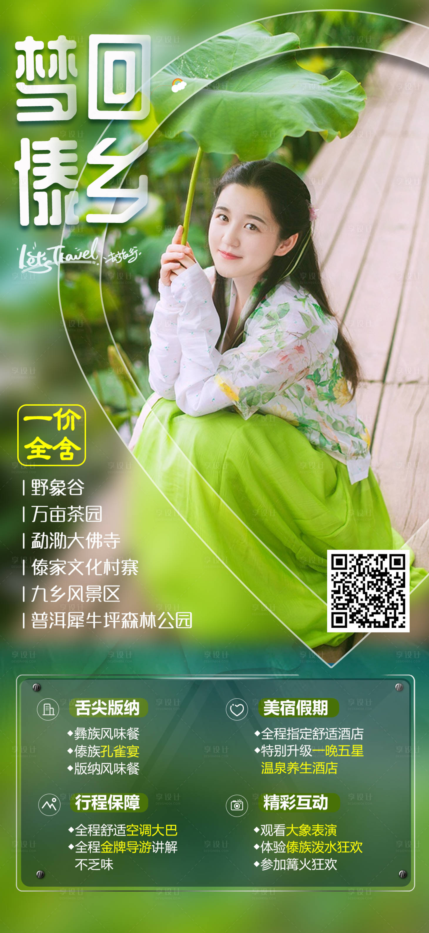 源文件下載【享設計】搜索編號：67560014141437008【夢回傣鄉(xiāng)】