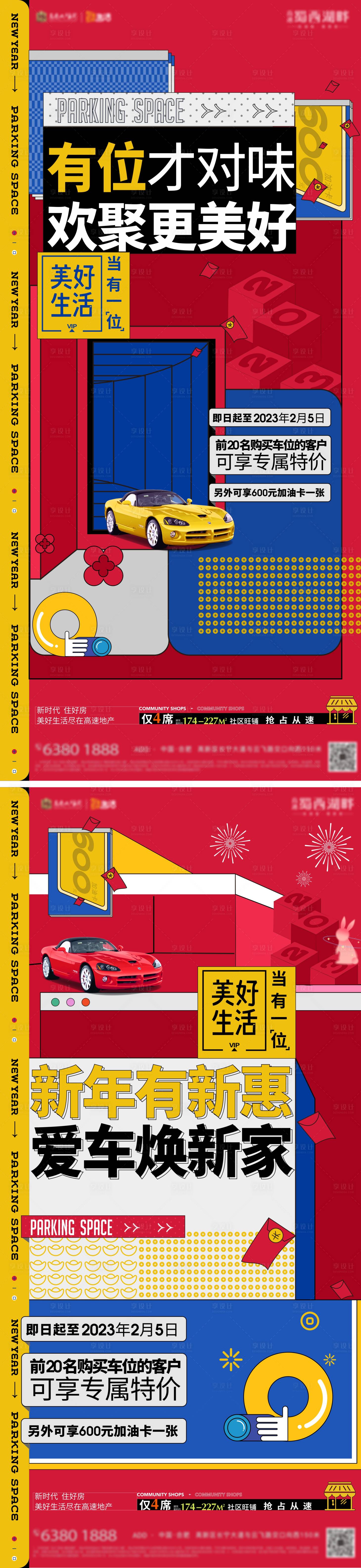 编号：20230130154356336【享设计】源文件下载-新年车位红色热销海报