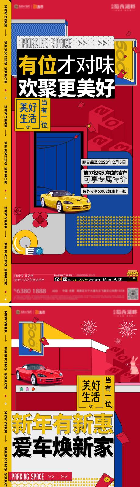 新年车位红色热销海报-源文件【享设计】