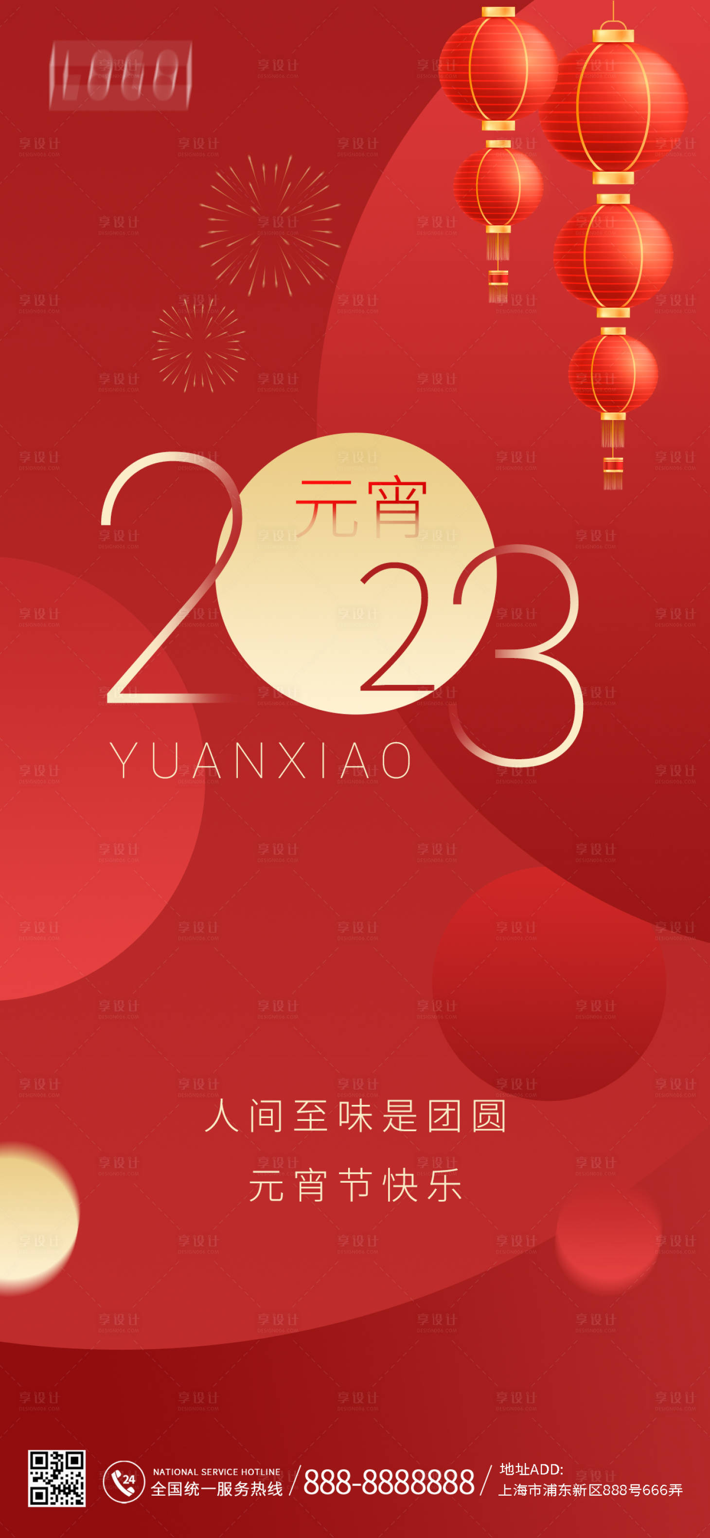 源文件下載【享設計】搜索編號：74460014108241413【2023元宵佳節海報】