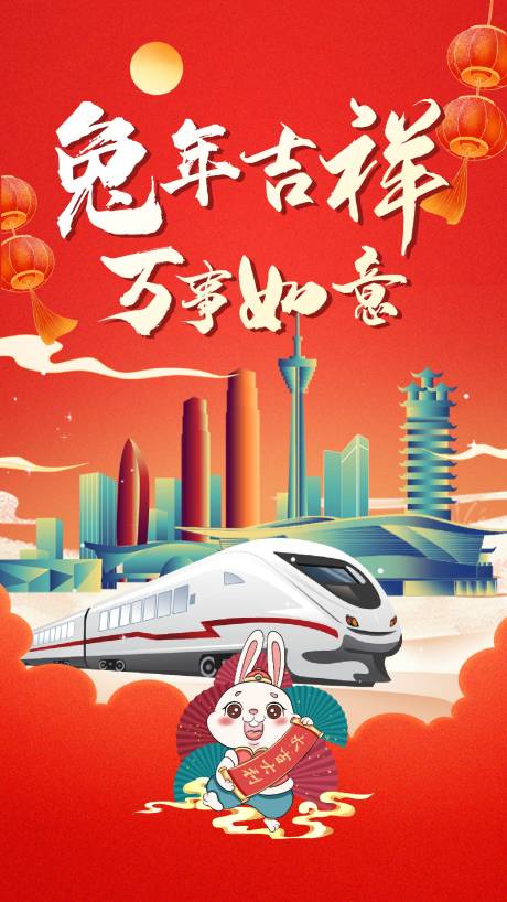 源文件下载【兔年城市吉祥喜庆新年海报】编号：50030014204914011