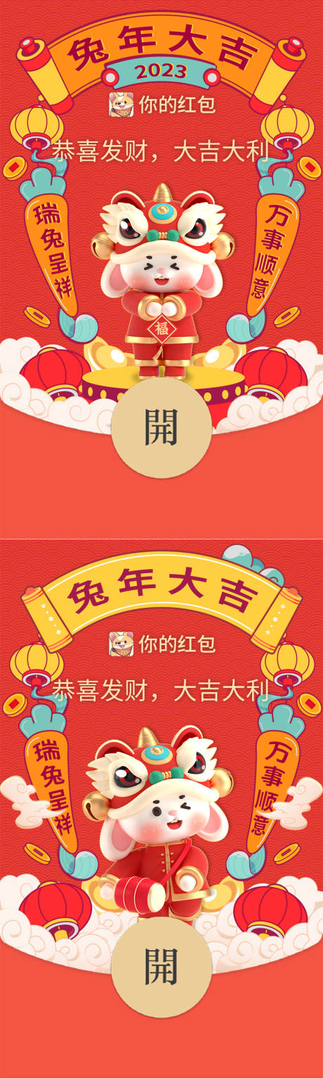 源文件下载【享设计】搜索编号：72870014165719814【2023兔年微信红包封面】