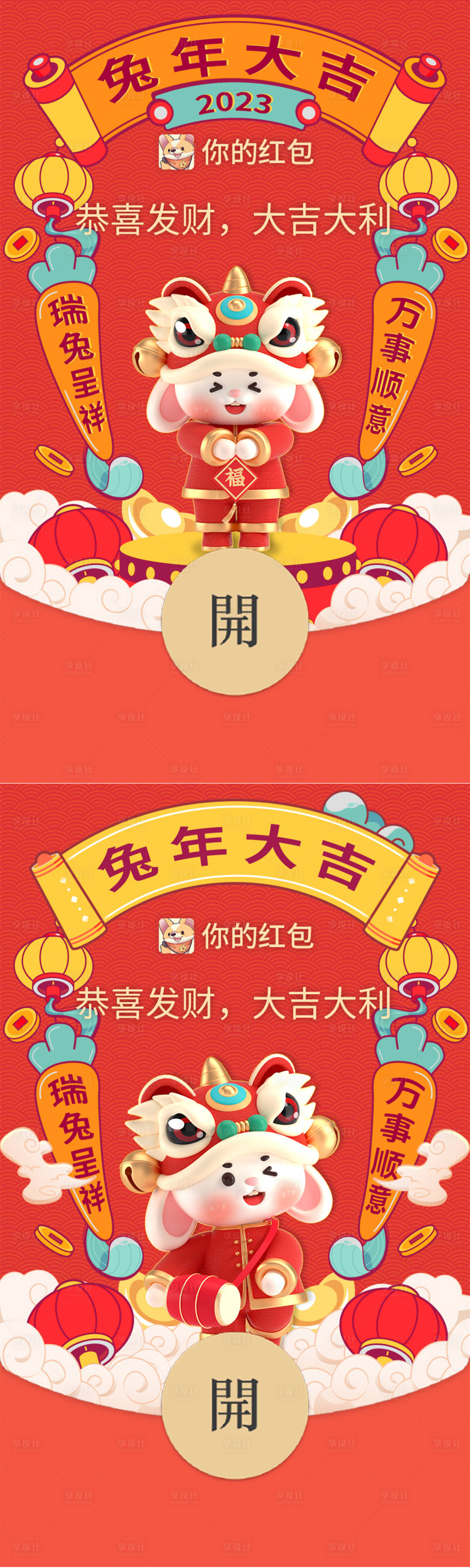 源文件下载【享设计】搜索编号：72870014165719814【2023兔年微信红包封面】