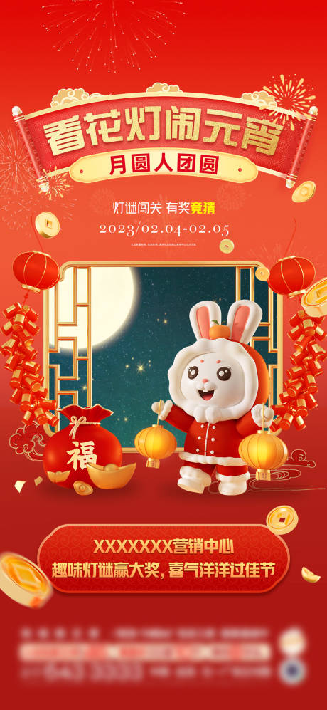 源文件下载【地产兔年元宵节暖场活动海报】编号：85920014359885280
