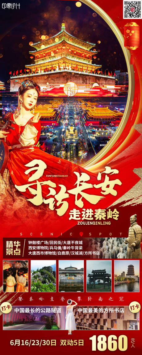 源文件下载【西安旅游海报】编号：41550014425509606