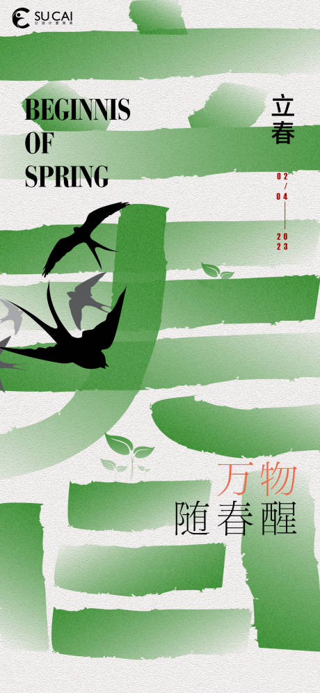 源文件下载【立春海报】编号：27720014395677039