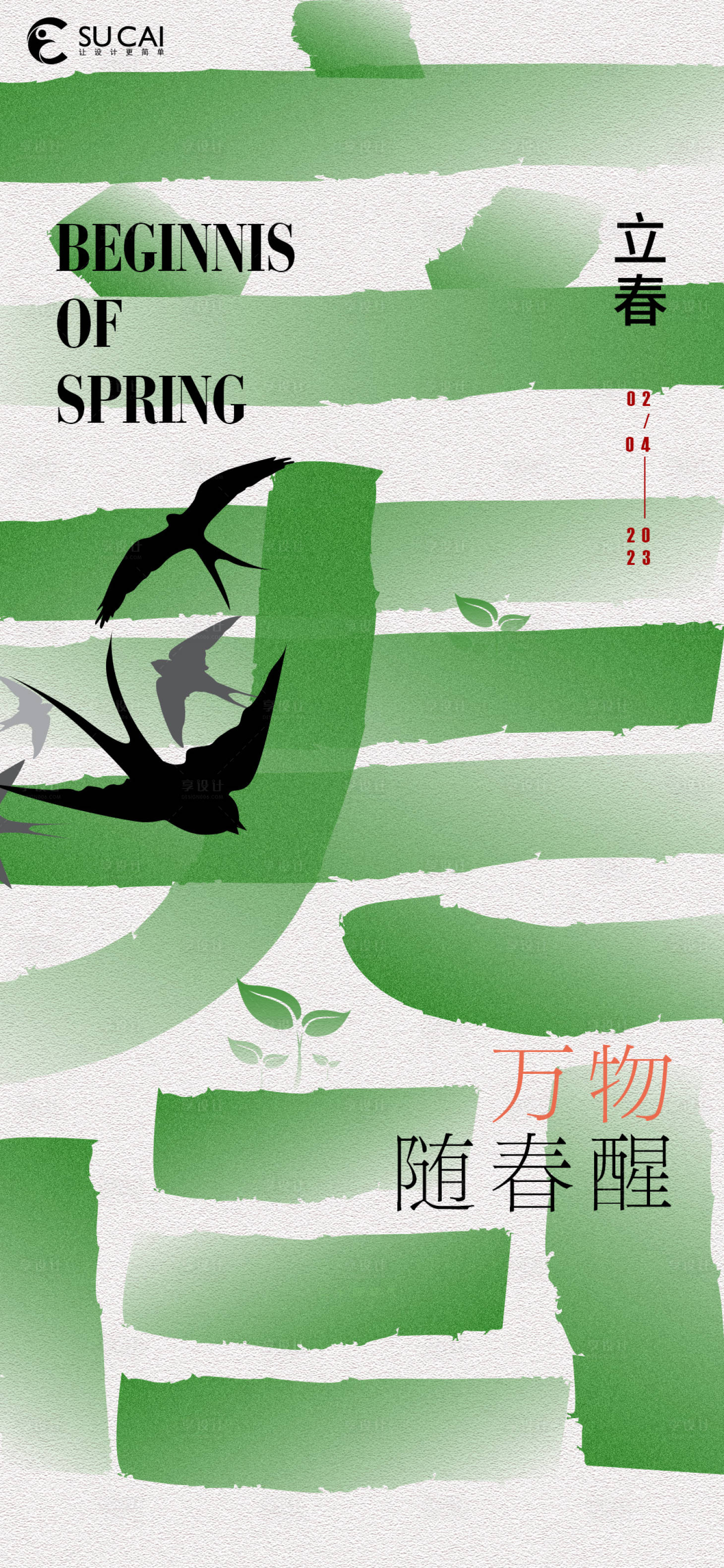 源文件下载【享设计】搜索编号：27720014395677039【立春海报】