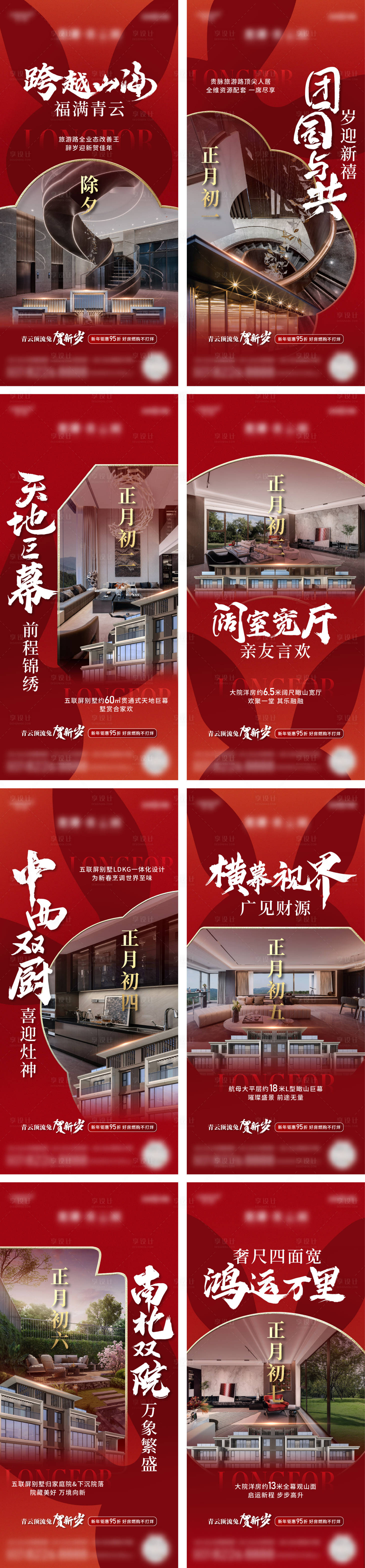 源文件下载【新年除夕初一至初七返乡春节海报】编号：23370014306129259