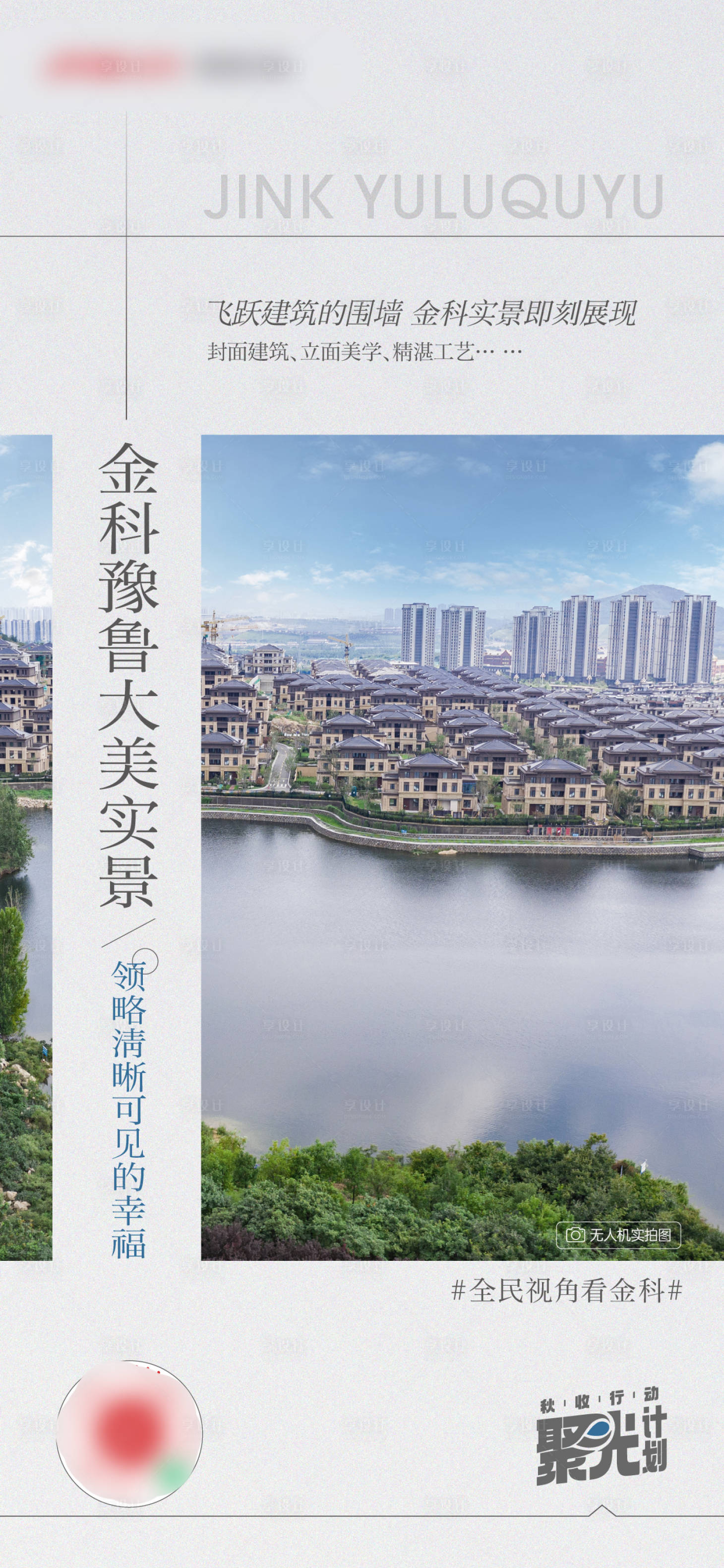 源文件下載【享設計】搜索編號：54770014086905584【區域實景單圖價值點海報】