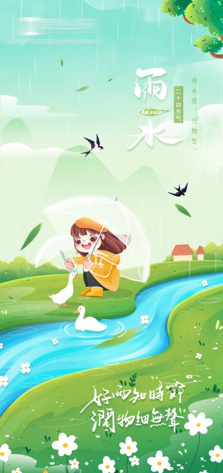 源文件下载【雨水节气海报】编号：87330014393896245