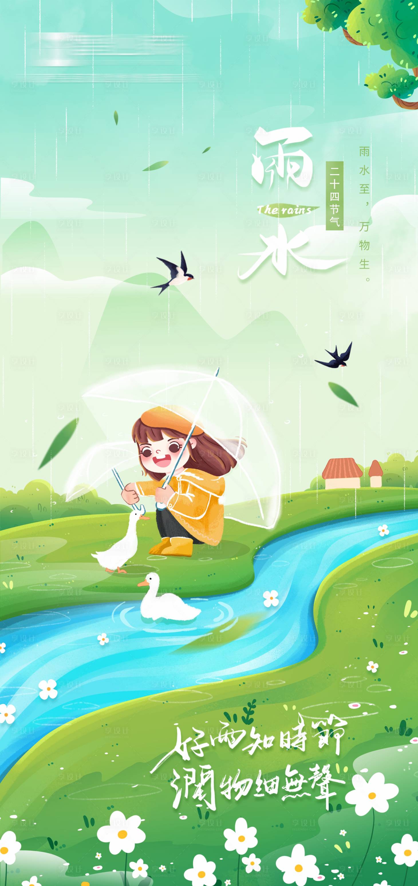 源文件下載【享設(shè)計(jì)】搜索編號(hào)：87330014393896245【雨水節(jié)氣海報(bào)】