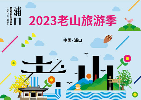 源文件下载【老山旅游季展板】编号：29600014084723943