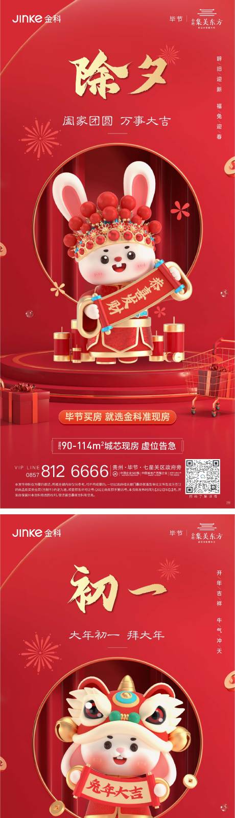源文件下载【地产除夕至初七系列海报】编号：34440014284287595