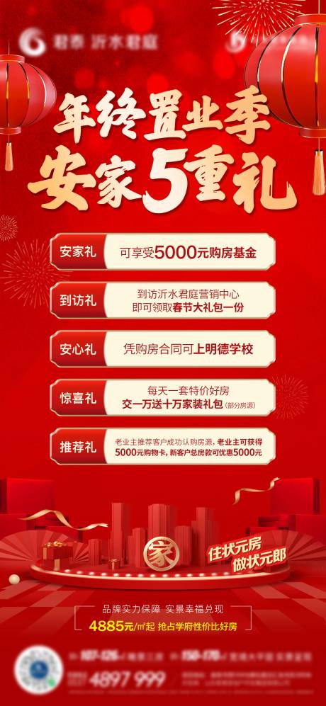 源文件下载【年终置业五重礼海报】编号：88400014126171430
