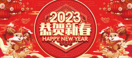 源文件下载【2023春节兔年背景板】编号：20230103115313234