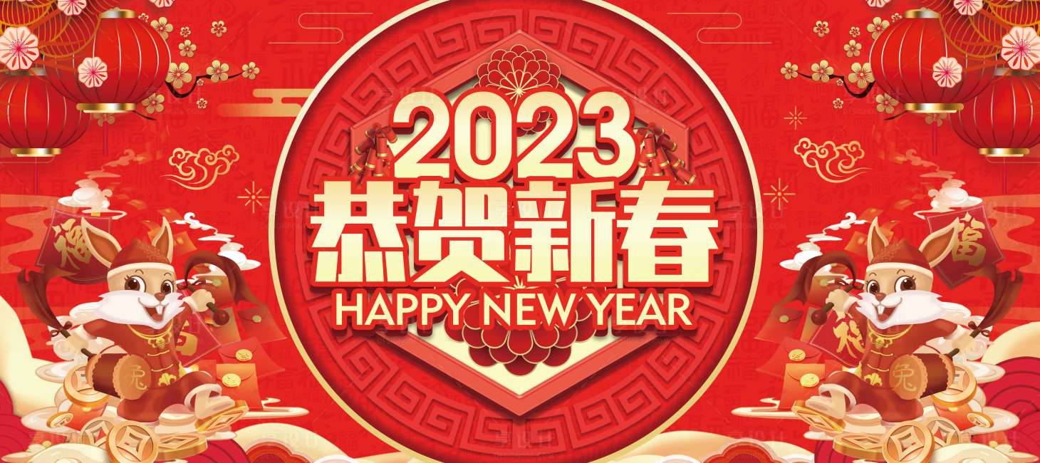 源文件下載【享設計】搜索編號：91660014089589912【2023春節兔年背景板】
