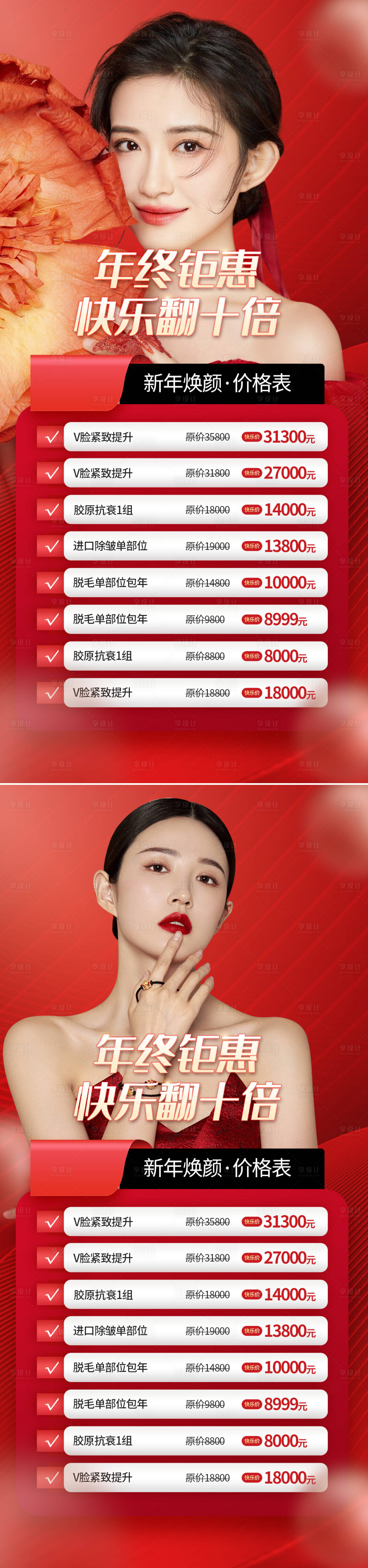 源文件下载【医美新年促销系列海报】编号：59340014091215941