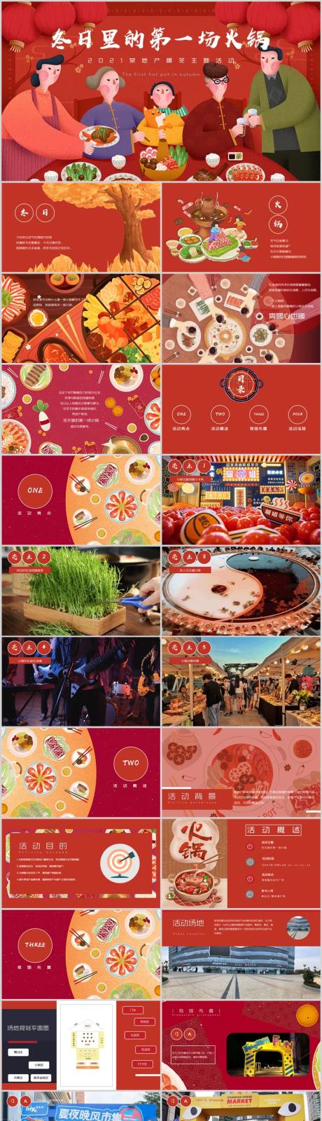 源文件下载【享设计】搜索编号：14050014221058819【地产冬日火锅主题活动方案】