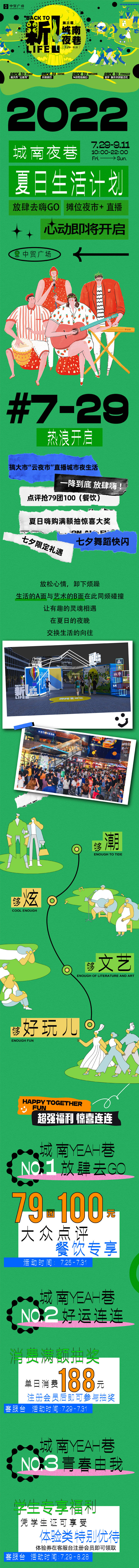 源文件下載【享設(shè)計】搜索編號：14080014322504935【城南夜巷夏日生活計劃長圖】