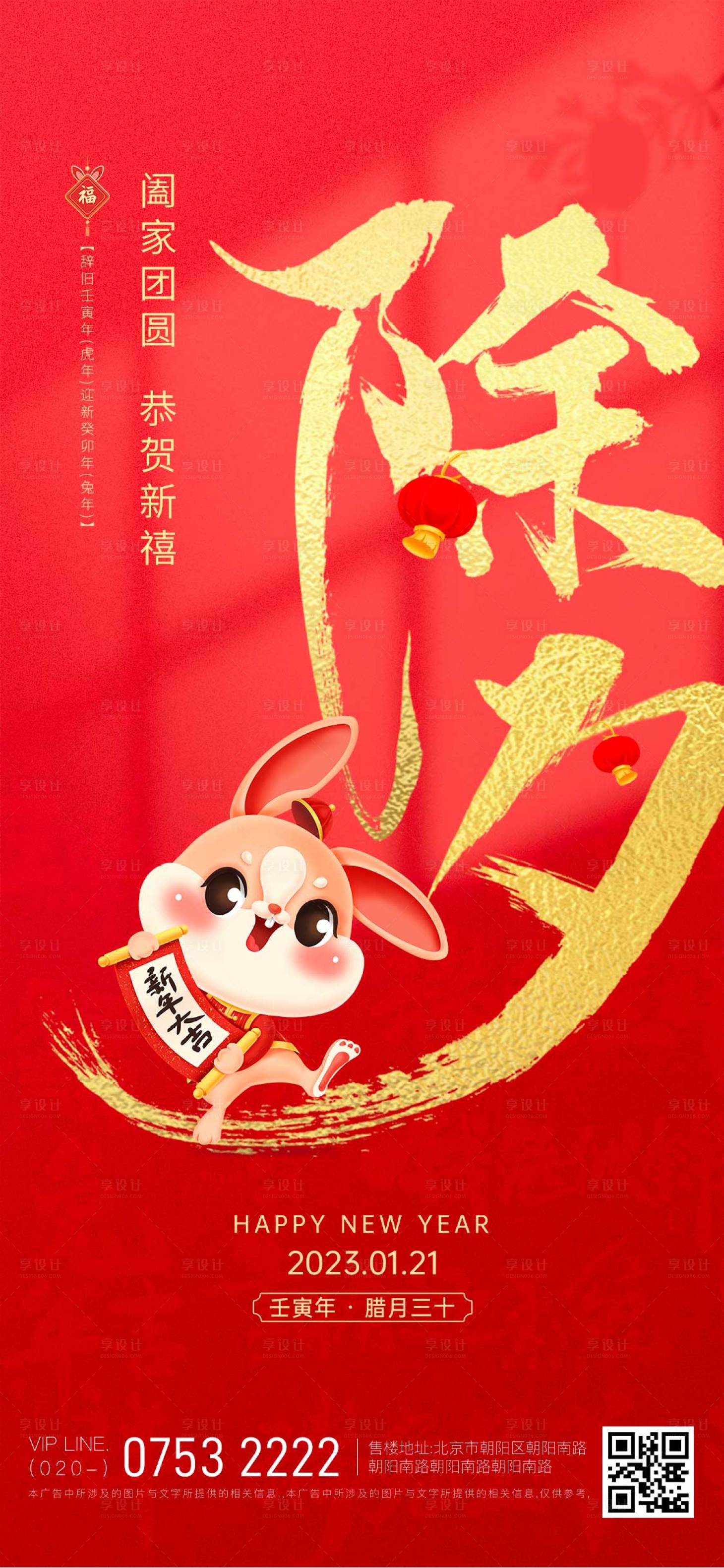 源文件下載【享設計】搜索編號：92050014281142616【兔年新年新春除夕海報】