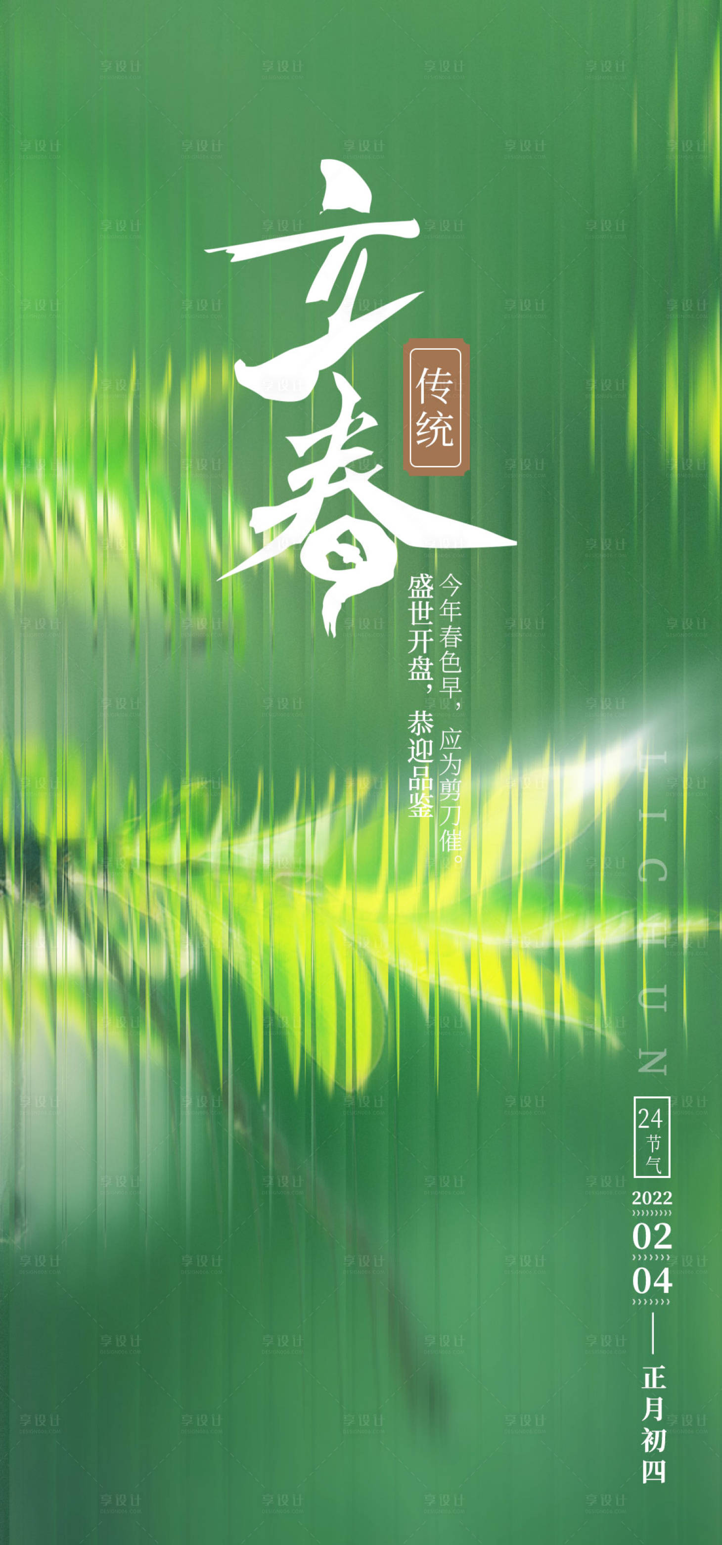 源文件下载【地产立春节气海报】编号：60180014308958732