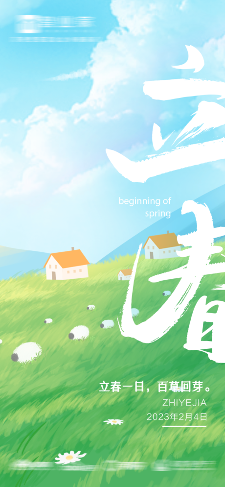 源文件下载【立春节气海报】编号：61550014200186012