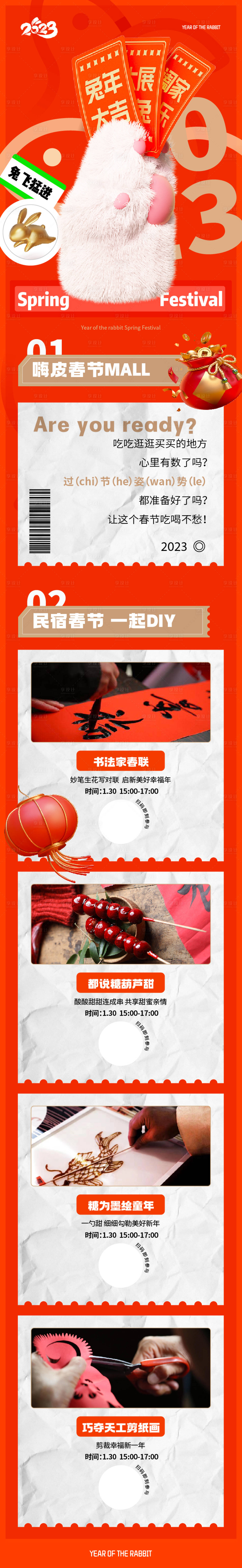 源文件下載【享設(shè)計(jì)】搜索編號(hào)：33920014227553200【春節(jié)吉慶兔兔年俗文化暖場(chǎng)活動(dòng)長(zhǎng)圖】