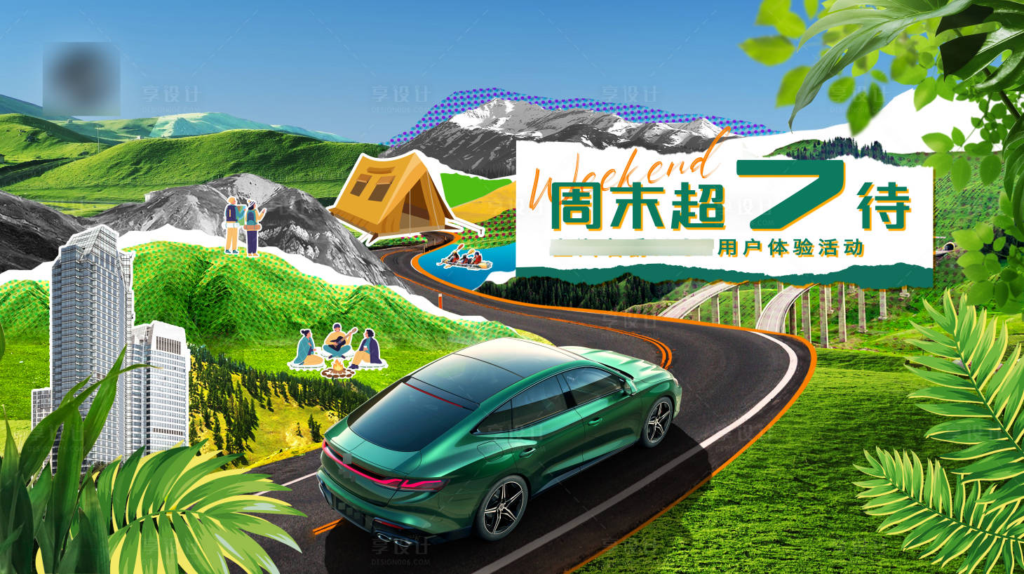 源文件下載【享設(shè)計(jì)】搜索編號：71440014359941092【拼貼風(fēng)格汽車戶外露營活動KV】