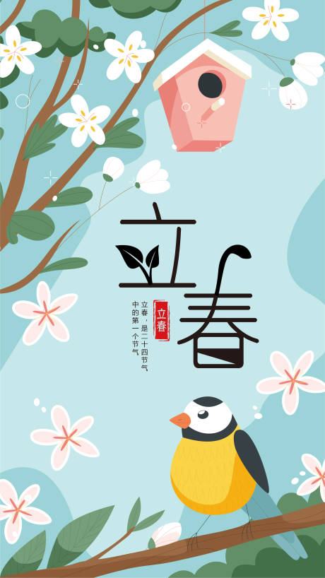 源文件下载【立春海报】编号：70750014392963333
