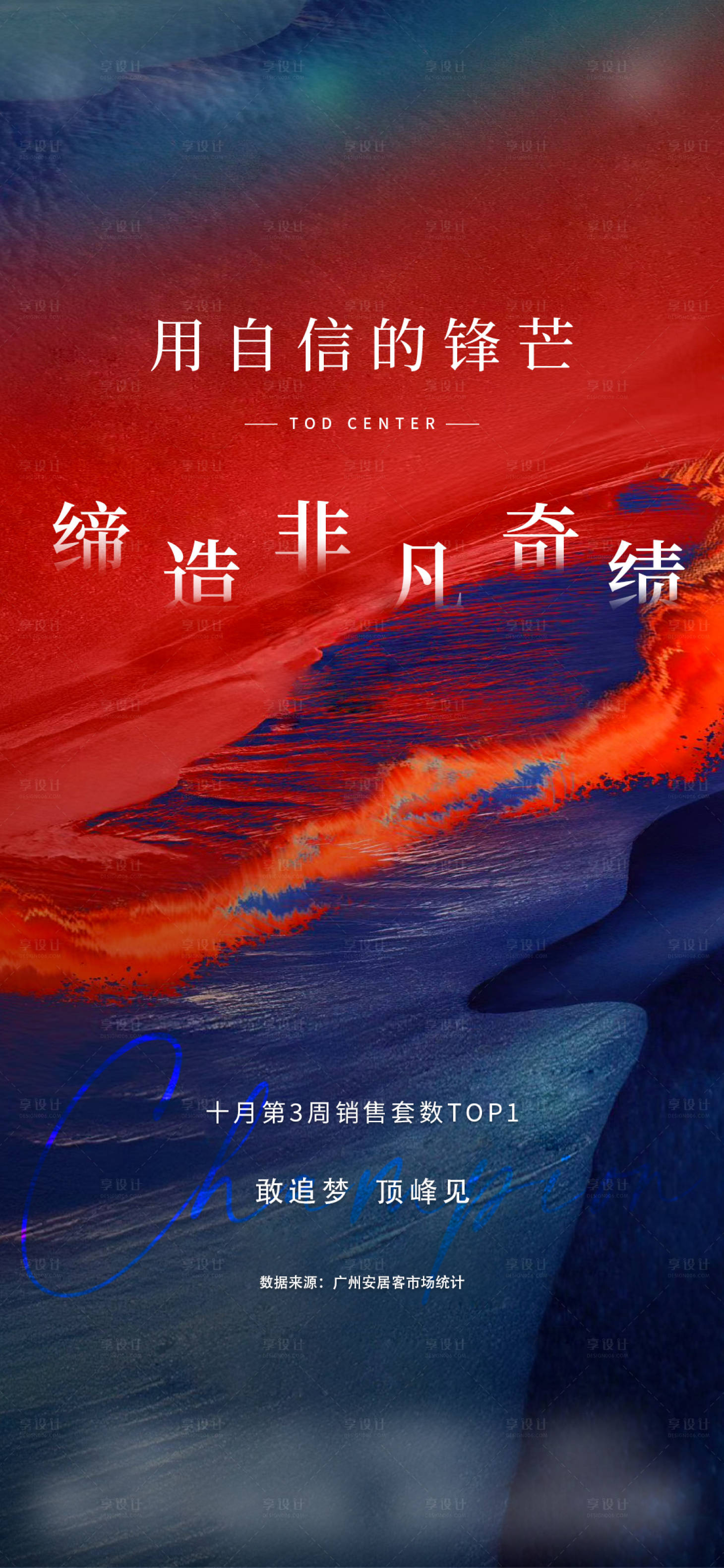源文件下載【享設(shè)計】搜索編號：15610014245899354【地產(chǎn)銷冠單圖】