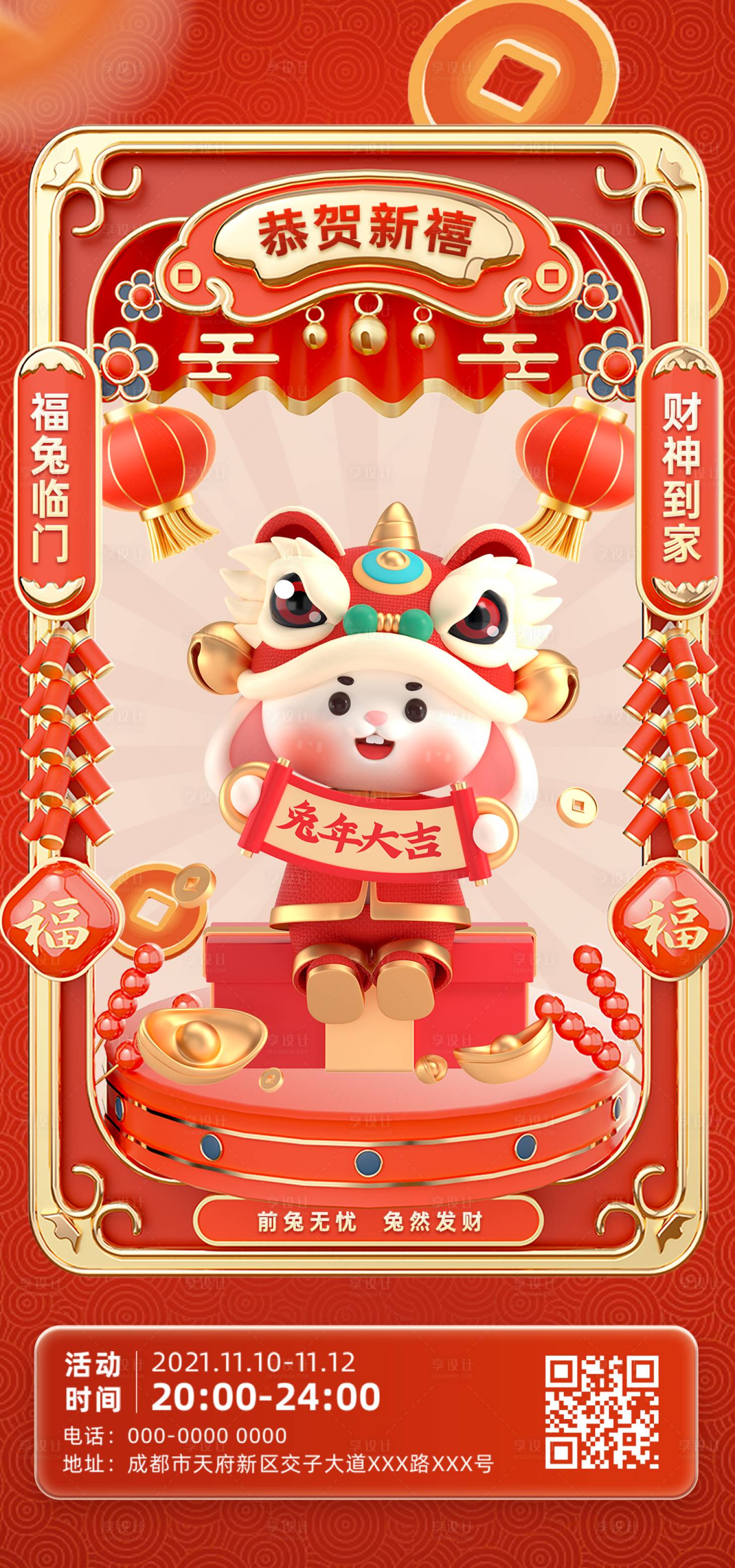 源文件下載【享設計】搜索編號：87640014251199083【2023春節兔年新年跨年除夕海報】