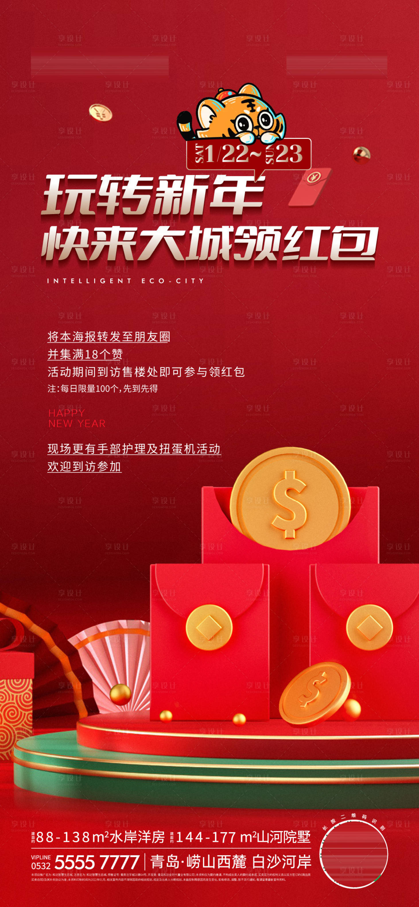源文件下载【地产新年红包活动海报】编号：11750014135468178
