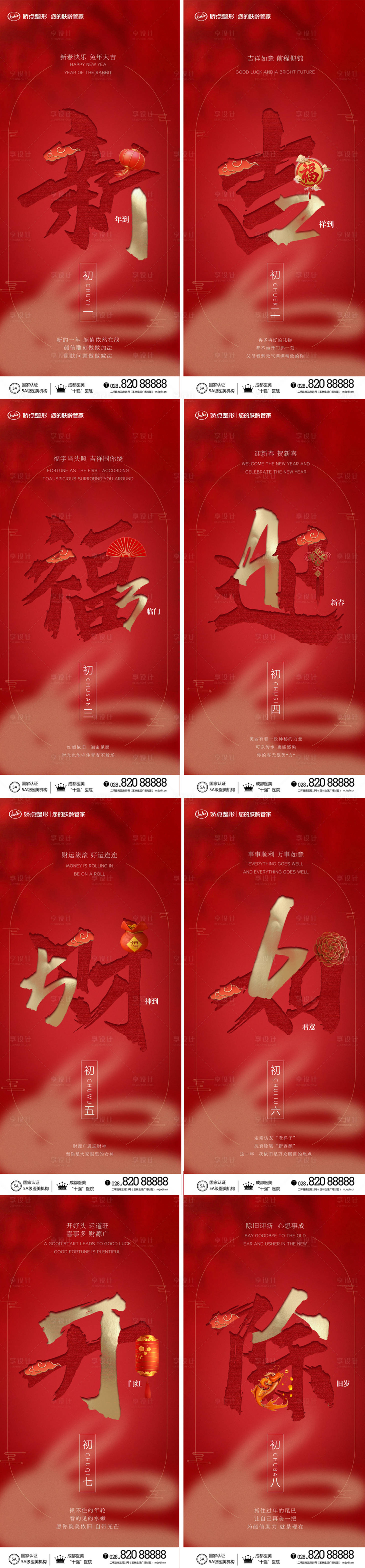 源文件下载【享设计】搜索编号：78870014301497010【医美新年系列海报】