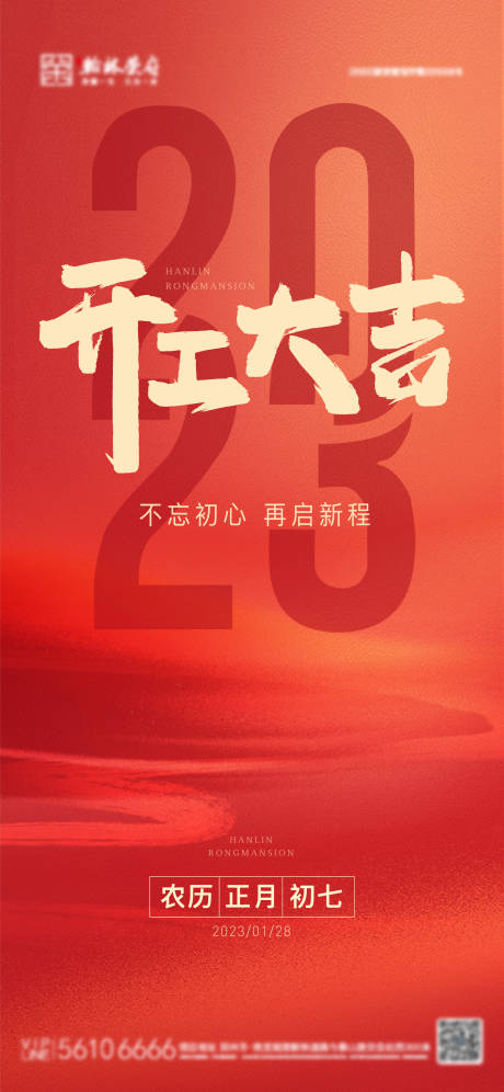 源文件下载【享设计】搜索编号：97290014240067514【地产年初七开工单图】