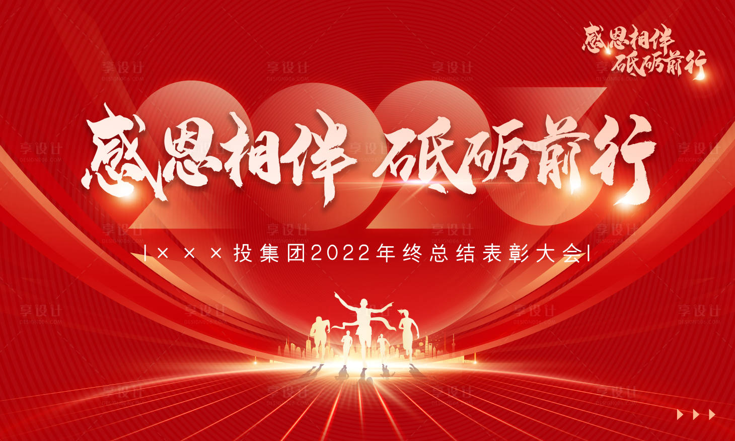 源文件下载【享设计】搜索编号：74750014346609698【公司年终总结会红金背景板】