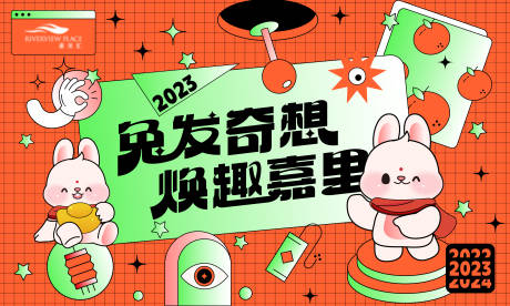 源文件下载【兔年兔发奇想海报】编号：49550014115953022