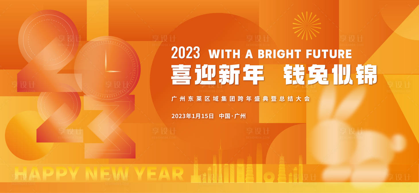 源文件下載【享設計】搜索編號：50140014178022927【喜迎新年年會背景設計】