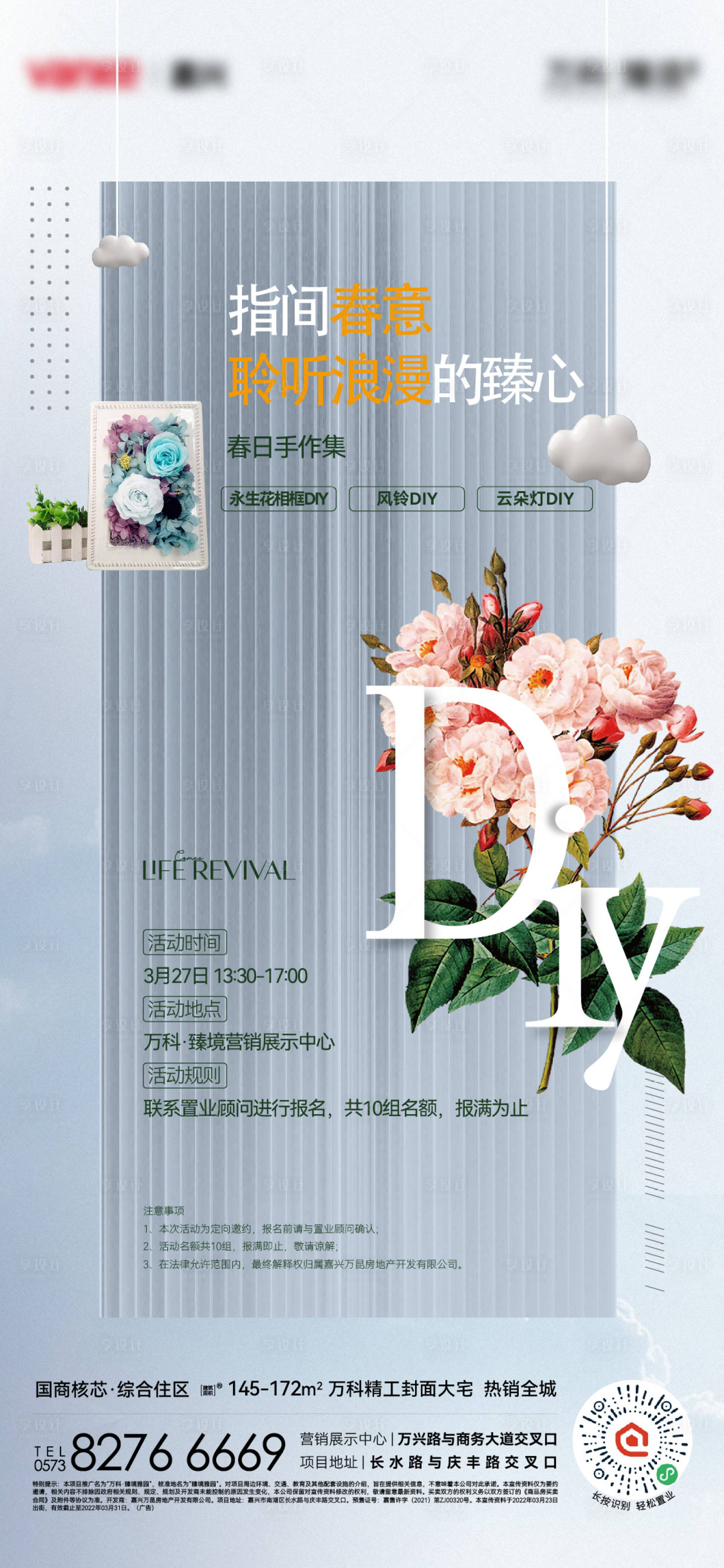 源文件下载【享设计】搜索编号：20100014337089071【地产DIY浪漫海报】
